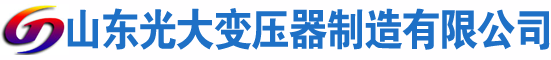 定陶光大油浸式变压器厂